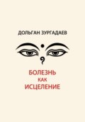 Болезнь как исцеление