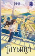 Глубина - Танё