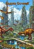 Сердце Гибрида - Vadim Viktorovich Bochkow