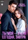 Ты моя – вчера, сегодня, завтра