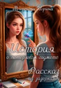 История о потерянном гаджете. Рассказ из зазеркалья - Ирина Миронова