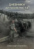 Дневники артиллериста - Александр Кравченко