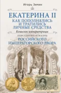 Екатерина II. Как пополнялись и тратились личные средства. Кошелек императрицы - Игорь Зимин