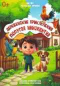 Деревенские приключения попугая Иннокентия - Ирина Николаевна Титаева