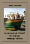 Пробуждение спящей красавицы. Мадейра и Путин - Иван Карасёв