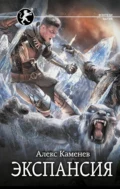 Цитадели гордыни. Экспансия - Алекс Каменев