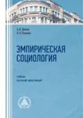 Эмпирическая социология - А. В. Дятлов