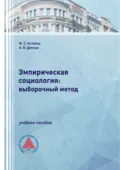 Эмпирическая социология: выборочный метод - А. В. Дятлов