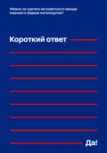 Можно ли сделать из советского завода мирового лидера металлургии? Короткий ответ – «Да!» - Дмитрий Соколов-Митрич