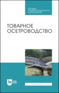 Товарное осетроводство. Учебное пособие для СПО. 3-е издание, исправленное - Е. И. Хрусталев