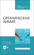 Органическая химия. Учебное пособие для СПО. 3-е издание, стереотипное - М. И. Клопов