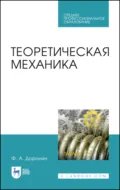 Теоретическая механика. Учебное пособие для СПО. 2-е издание, стереотипное - Ф. А. Доронин