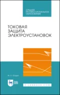 Токовая защита электроустановок. Учебное пособие для СПО. 3-е издание, стереотипное - М. А. Юндин