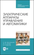 Электрические аппараты управления и автоматики. Учебное пособие для СПО. 5-е издание, стереотипное - Ю. В. Куклев