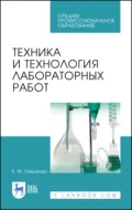 Техника и технология лабораторных работ. Учебное пособие для СПО. 10-е издание, стереотипное - Б. М. Гайдукова