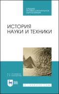 История науки и техники. Учебное пособие для СПО. 2-е издание, стереотипное - В. С. Поликарпов