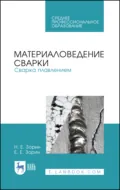 Материаловедение сварки. Сварка плавлением. Учебное пособие для СПО. 4-е издание, стереотипное - Е. Е. Зорин