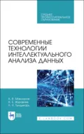 Современные технологии интеллектуального анализа данных. Учебное пособие для СПО. 2-е издание, стереотипное - А. Е. Журавлев
