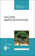 Лесная фитопатология. Учебник для СПО. 4-е издание, стереотипное - Б. П. Чураков