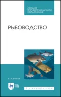 Рыбоводство. Учебник для СПО. 4-е издание, стереотипное - В. А. Власов