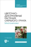 Цветочно-декоративные растения открытого грунта. Многолетники. Учебное пособие для СПО - Т. В. Мельникова