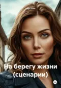 На берегу жизни (сценарии) - Серж Бэст