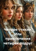 Четыре стихии. Или приключения четырех подруг - Марина Александровна Савельева