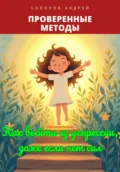 Как выйти из депрессии, даже если нет сил: Проверенные методы - Андрей Соколов