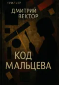 Код Мальцева - Дмитрий Вектор