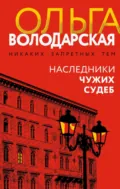 Наследники чужих судеб - Ольга Володарская