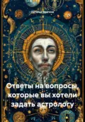 Ответы на вопросы, которые вы хотели задать астрологу - Наталья Брагина