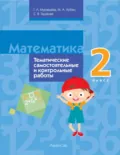Математика. 2 класс. Тематические самостоятельные и контрольные работы - Г. Л. Муравьева