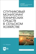 Спутниковый мониторинг технических средств в сельском хозяйстве. Учебное пособие для СПО - Е. В. Труфляк