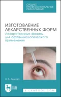 Изготовление лекарственных форм. Лекарственные формы для офтальмологического применения. Учебное пособие для СПО - Н. А. Дьякова