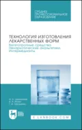Технология изготовления лекарственных форм. Вегетотропные средства. Ненаркотические анальгетики. Интермедианты. Учебное пособие для СПО - О. Б. Щенникова