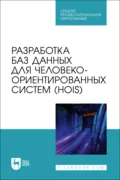 Разработка баз данных для человеко-ориентированных систем (HOIS). Учебное пособие для СПО - Алла Николаевна Столярова