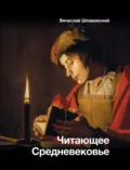 Читающее Средневековье - В. О. Шпаковский