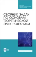 Сборник задач по основам теоретической электротехники. Учебное пособие для СПО. 3-е издание, стереотипное - Е. Б. Соловьева