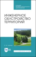 Инженерное обустройство территорий. Учебное пособие для СПО. 4-е издание, стереотипное - В. Ф. Ковязин