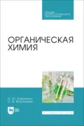 Органическая химия. Учебник для СПО. 2-е издание, стереотипное - Л. Ю. Карпенко