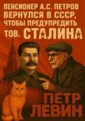 Пенсионер А.С. Петров вернулся в СССР, чтобы предупредить тов. Сталина - Пётр Левин
