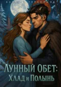 Лунный Обет: Хлад и Полынь - Алексей Герасимов