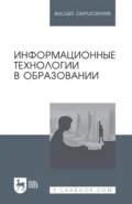 Информационные технологии в образовании. Учебник для вузов. 3-е издание, стереотипное - М. И. Бочаров