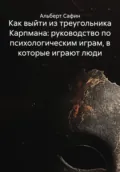Как выйти из треугольника Карпмана: руководство по психологическим играм, в которые играют люди - Альберт Рауисович Сафин
