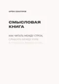 Смысловая книга - Артем Сенаторов