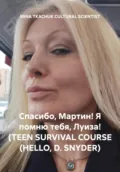 Спасибо, Мартин! Я помню тебя, Луиза! (TEEN SURVIVAL COURSE (HELLO, D. SNYDER) - IRINA TKACHUK CULTURAL SCIENTIST