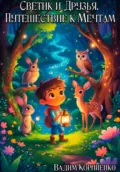 Светик и Друзья. Путешествие к Мечтам - Вадим Михайлович Корниенко