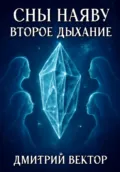 Сны наяву: Второе дыхание - Дмитрий Вектор