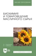 Биохимия и товароведение масличного сырья. Учебник для вузов. 8-е издание, стереотипное - В. Г. Щербаков