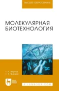 Молекулярная биотехнология. Учебник для вузов. 4-е издание, стереотипное - Т. Р. Якупов